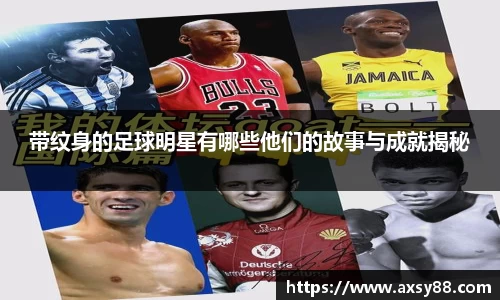 带纹身的足球明星有哪些他们的故事与成就揭秘