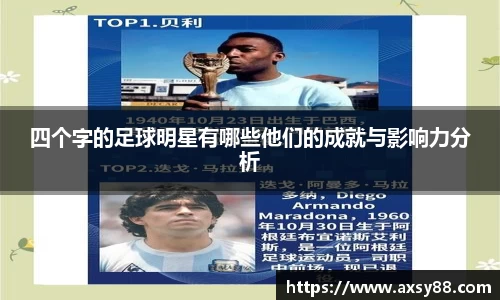 四个字的足球明星有哪些他们的成就与影响力分析